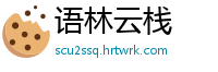 语林云栈